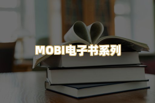 MOBI电子书系列